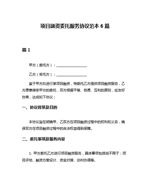 项目融资委托服务协议范本6篇