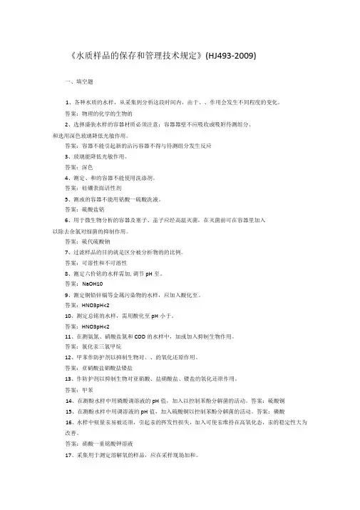 水质样品的保存和管理技术规定HJ492009练习题
