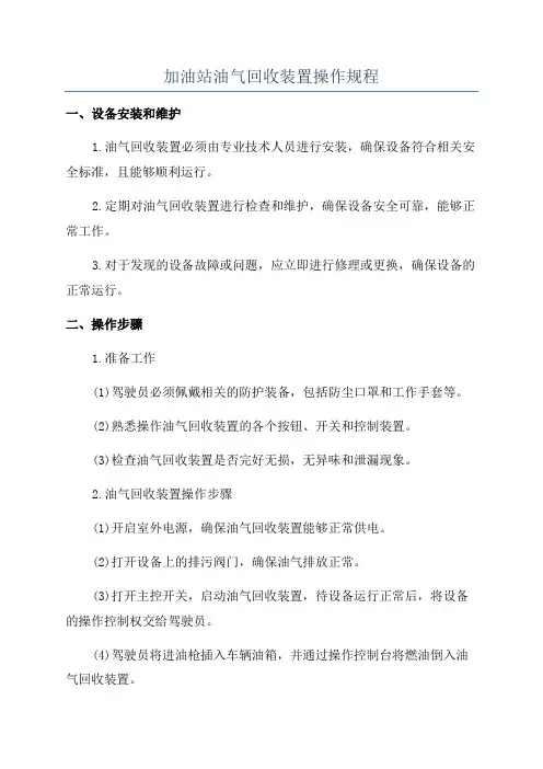 加油站油气回收装置操作规程