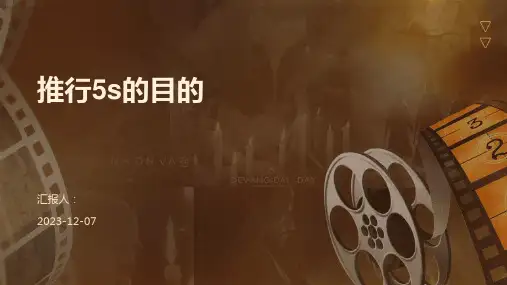 推行5s的目的