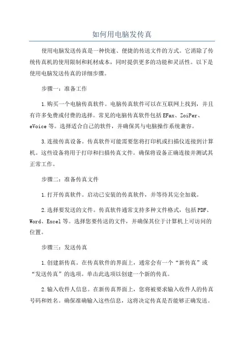 如何用电脑发传真