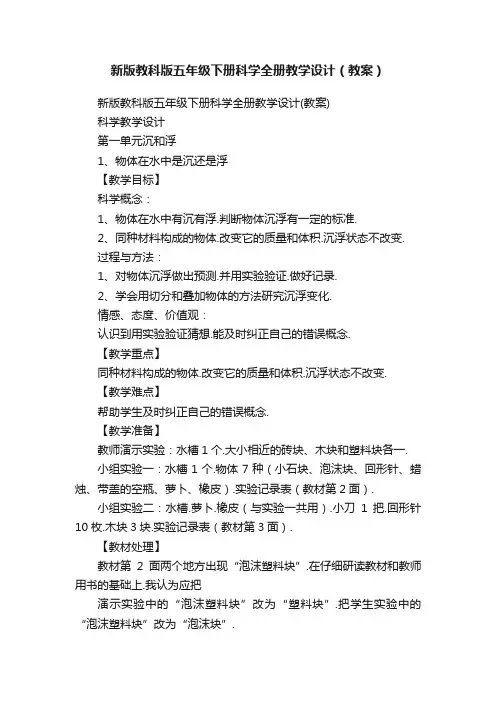 新版教科版五年级下册科学全册教学设计（教案）