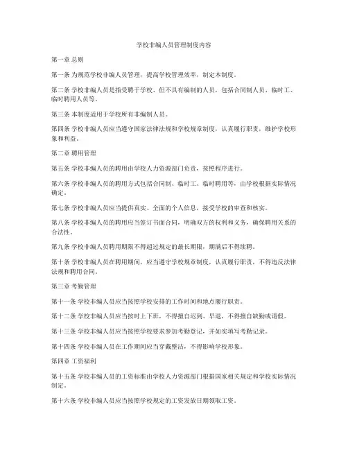 学校非编人员管理制度内容