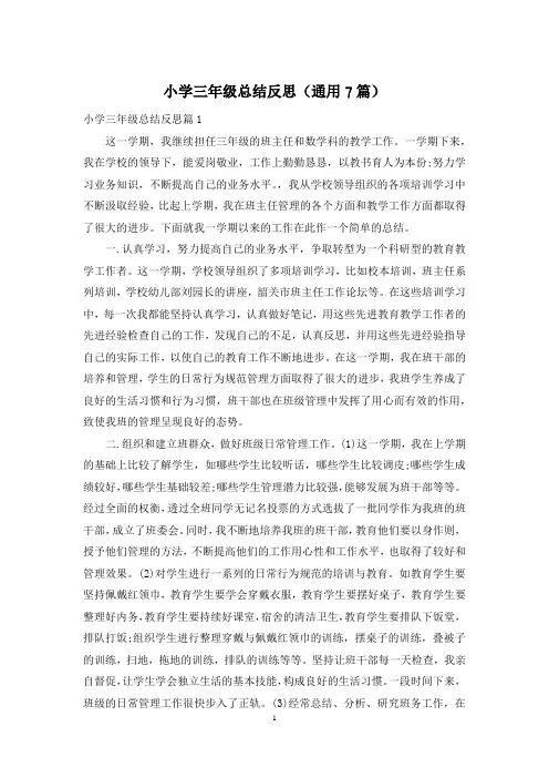 小学三年级总结反思(通用7篇)