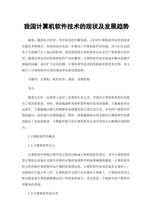 我国计算机软件技术的现状及发展趋势