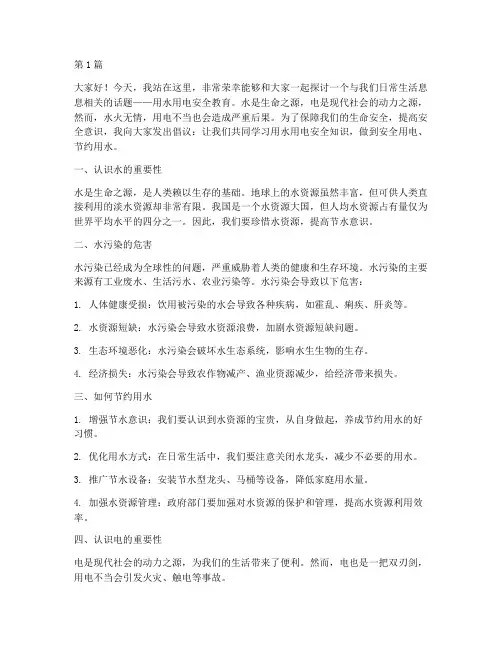 用水用电安全教育演讲稿(3篇)