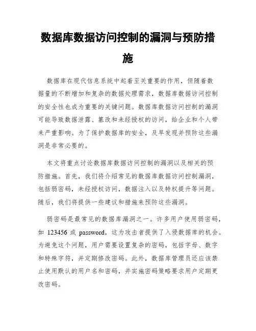 数据库数据访问控制的漏洞与预防措施