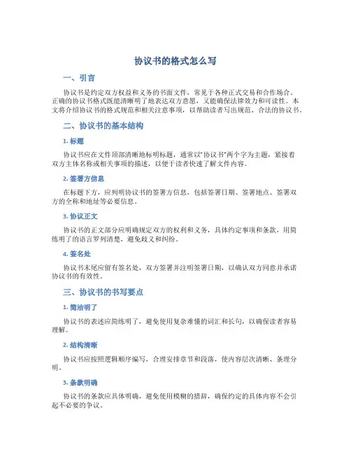 协议书的格式怎么写