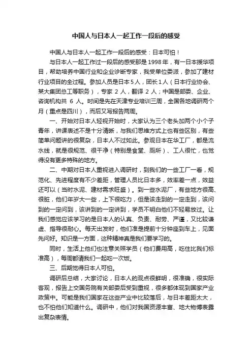 中国人与日本人一起工作一段后的感受