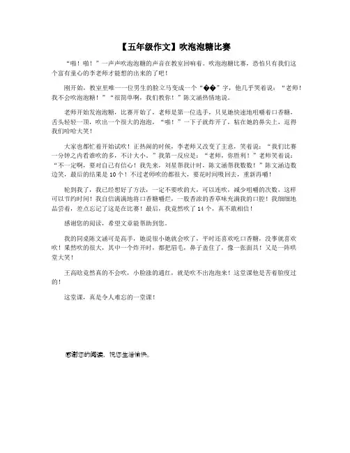 【五年级作文】吹泡泡糖比赛