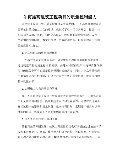 如何提高建筑工程项目的质量控制能力