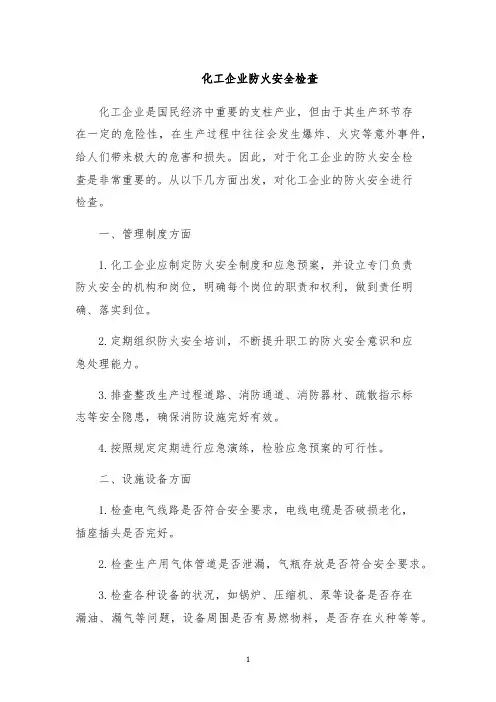 化工企业防火安全检查
