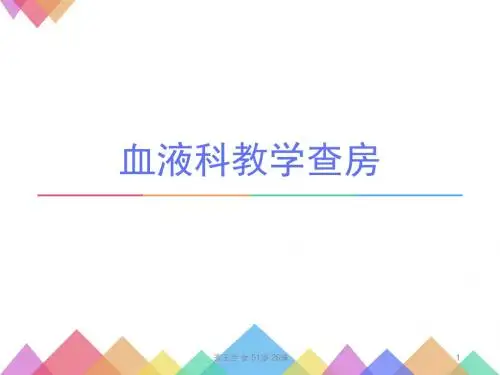 (医学课件)急性髓性白血病教学查房ppt演示课件