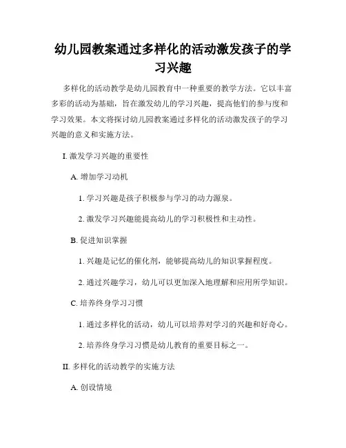 幼儿园教案通过多样化的活动激发孩子的学习兴趣