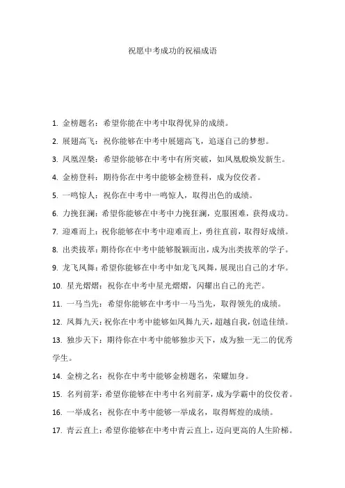 祝愿中考成功的祝福成语