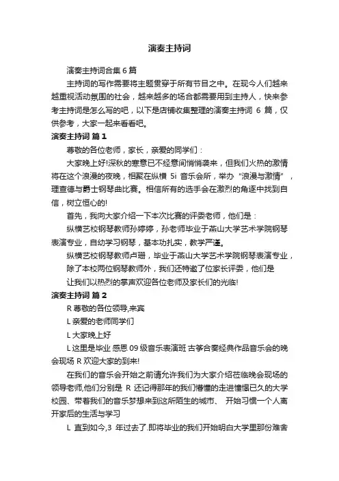 演奏主持词