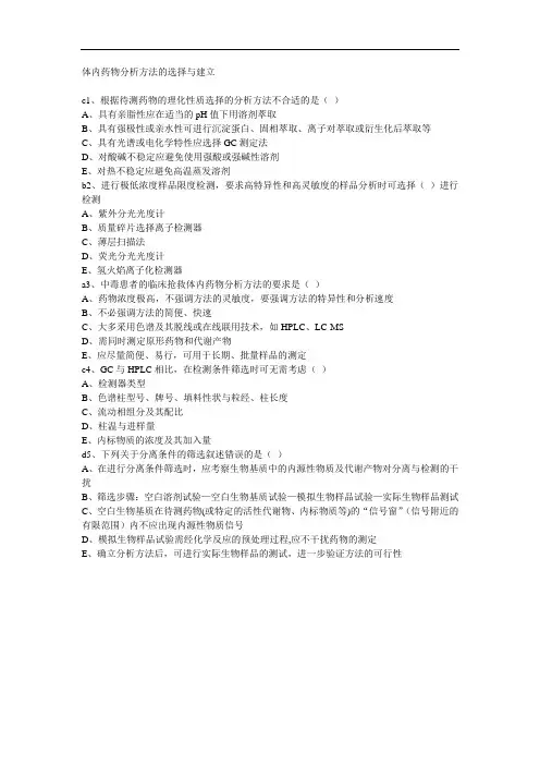 体内药物分析方法的选择与建立