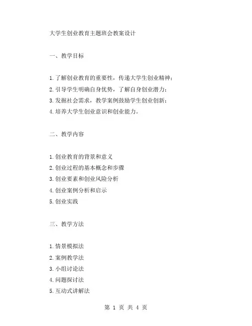 大学生创业教育主题班会教案设计