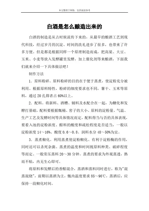 白酒是怎么酿造出来的