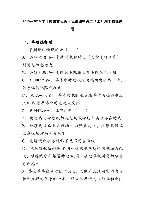 内蒙古包头市包钢四中2015-2016学年高二上学期期末物理试卷 含解析
