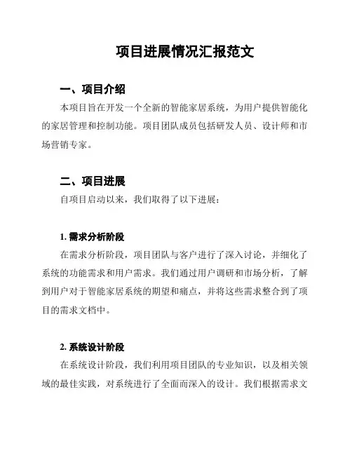 项目进展情况汇报范文