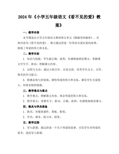 2024年《小学五年级语文《看不见的爱》教案》