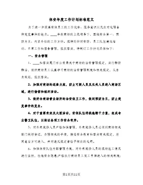 2024年保安年度工作计划标准范文(4篇)