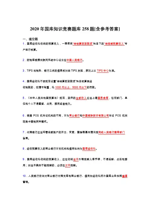 最新版精选2020年国库知识竞赛模拟考试题库258题(含标准答案)