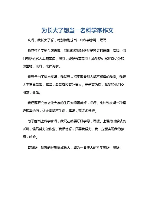 为长大了想当一名科学家作文