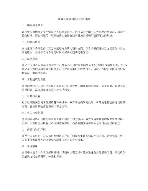 建筑工程合同终止注意事项