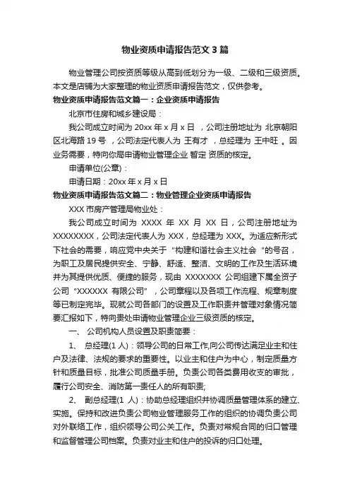 物业资质申请报告范文3篇
