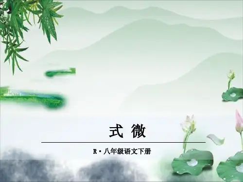 人教部编版初中语文八年级下册第三单元 《课外古诗词诵读》 课件