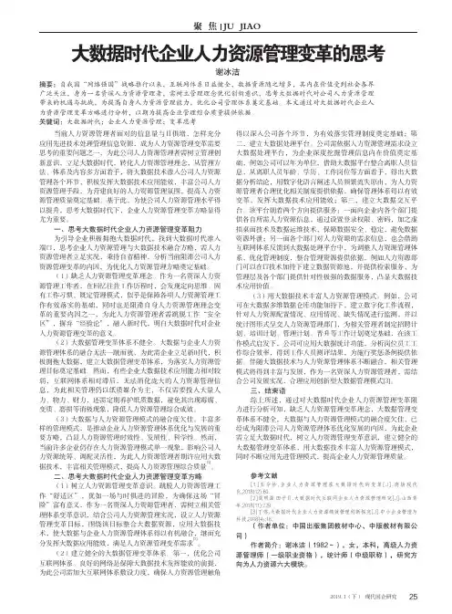 大数据时代企业人力资源管理变革的思考