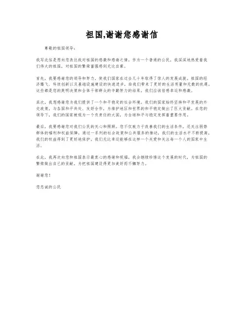祖国,谢谢您感谢信