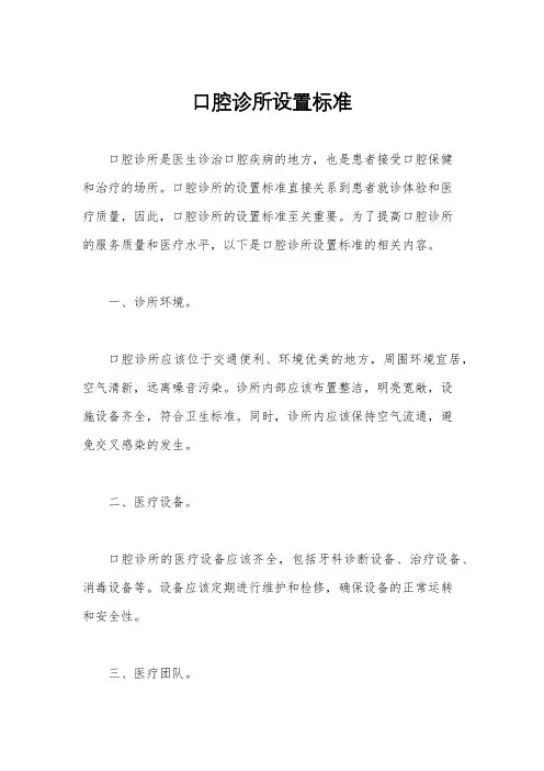 口腔诊所设置标准
