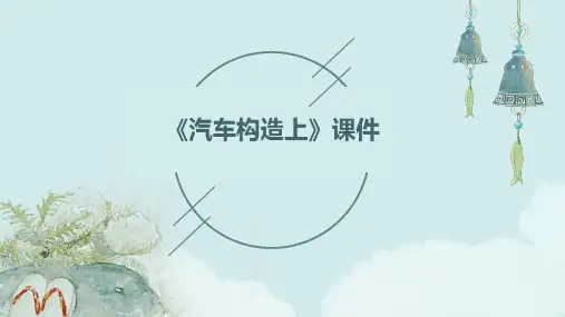 《汽车构造上》课件