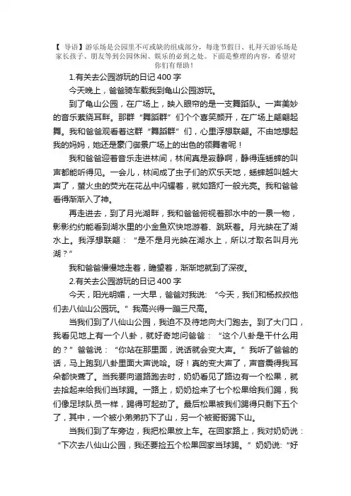 有关去公园游玩的日记400字5篇