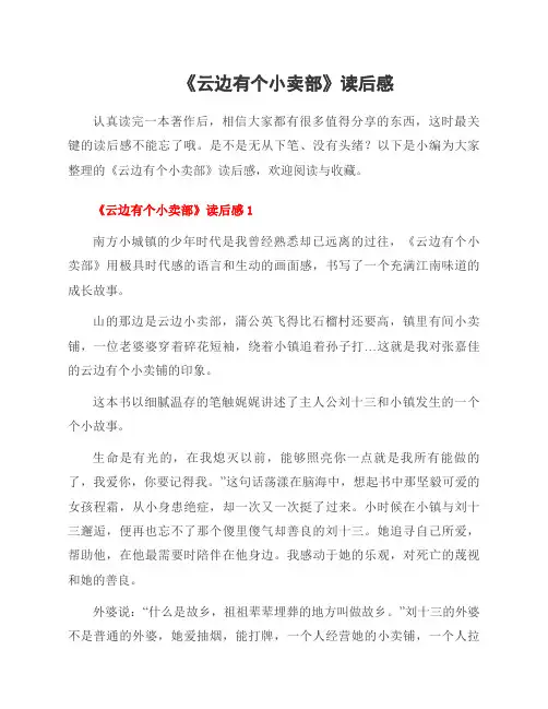 《云边有个小卖部》读后感