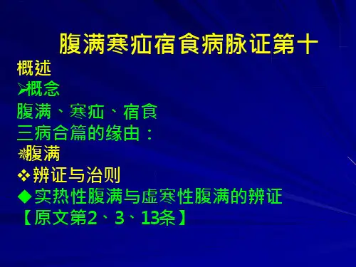 17_腹满寒疝宿食病脉证第十概述概念腹满、寒疝、宿食三病合篇...课件