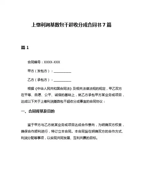 上缴利润基数包干超收分成合同书7篇