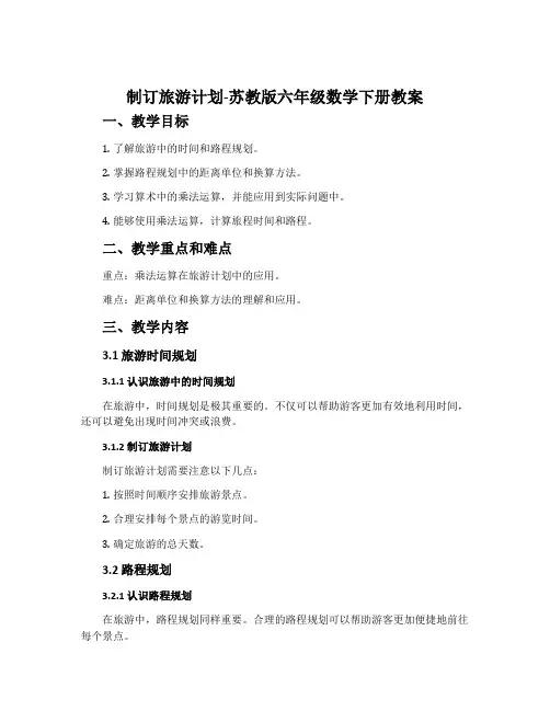 ●制订旅游计划-苏教版六年级数学下册教案