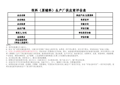 饲料厂家评估表