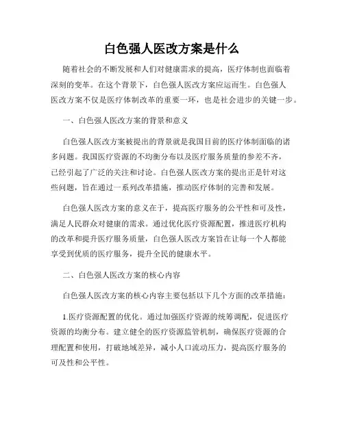 白色强人医改方案是什么