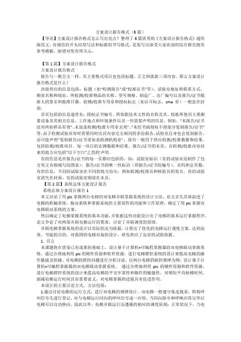 方案设计报告格式(6篇)