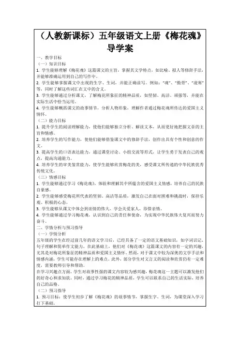(人教新课标)五年级语文上册《梅花魂》导学案