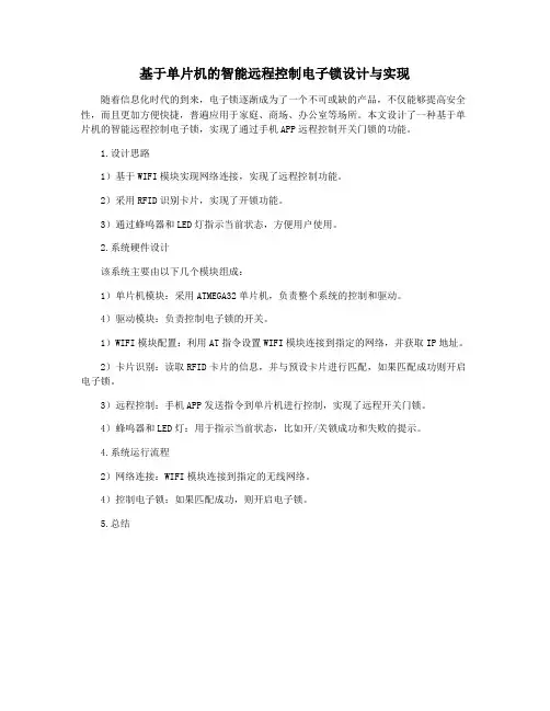基于单片机的智能远程控制电子锁设计与实现