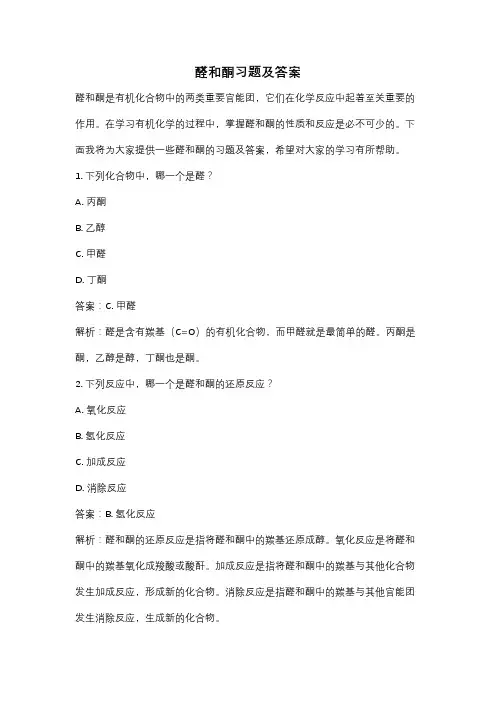 醛和酮习题及答案