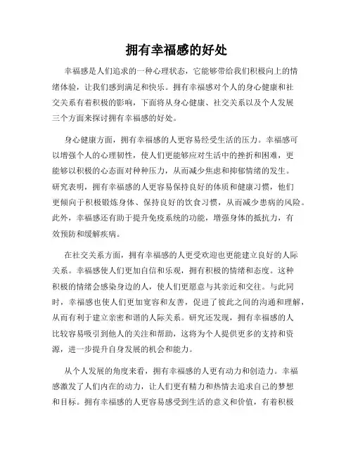 拥有幸福感的好处