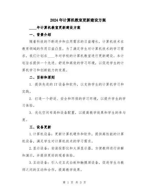 2024年计算机教室更新建设方案