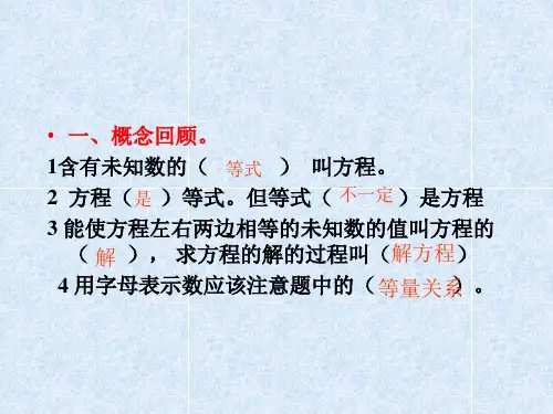 新课标人教版数学五年级上册列方程解应用题复习课件ppt